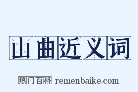 山曲近义词是什么意思的图片